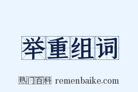 举重组词是什么意思的图片